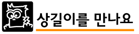 상길이를 만나요