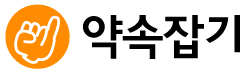 약속잡기