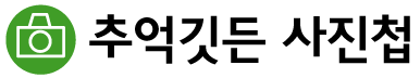 사진첩