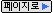 [페이지로 ▶]