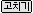 [고치기]