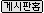 [게시판홈]