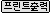 [프린트출력]