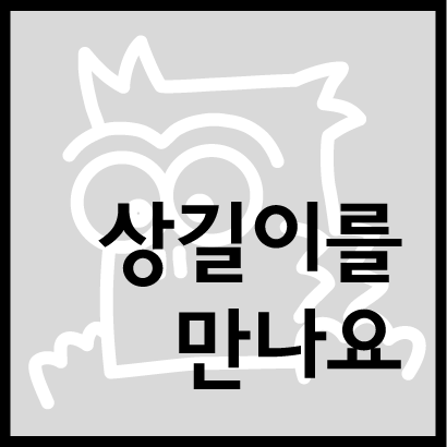 상길이를 만나요
